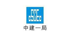 中国建筑一局