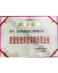 质量信誉双优保障示范企业